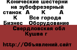 Конические шестерни на зубофрезерный станок 5А342, 5К328, 53А50, 5К32. - Все города Бизнес » Оборудование   . Свердловская обл.,Кушва г.